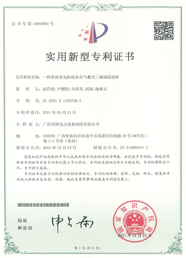 柴油發(fā)電機(jī)組多點(diǎn)氣囊式二級(jí)減震底座專利