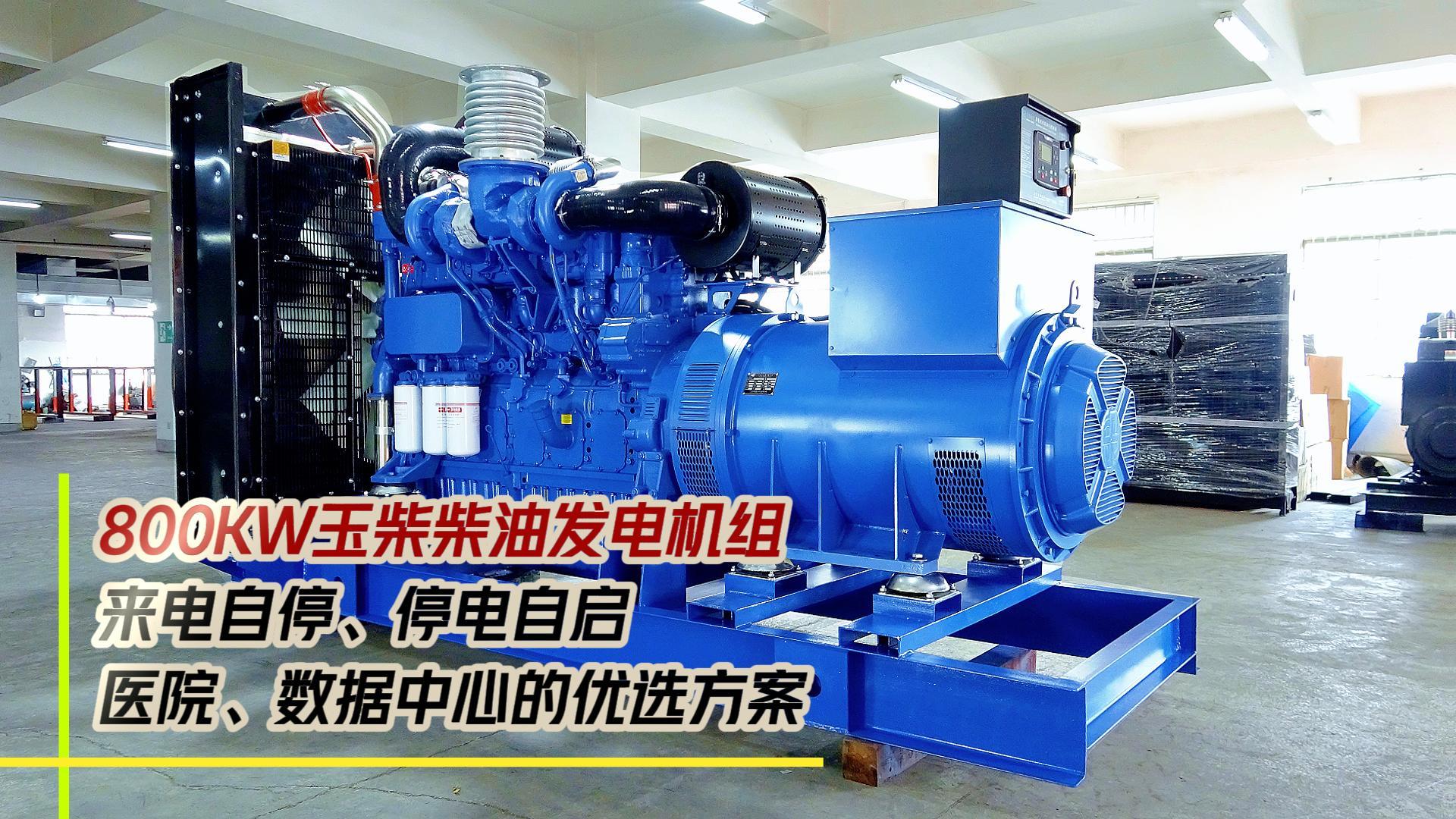 800KW玉柴柴油發(fā)電機(jī)組，來(lái)電自停、停電自啟，滿足醫(yī)院、數(shù)據(jù)中心等場(chǎng)所不能斷電的需求